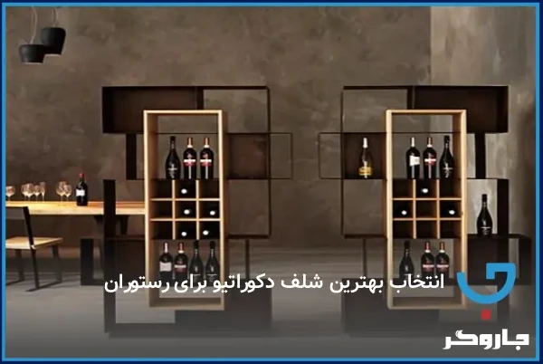 شلف دکوراتیو برای رستوران | ۱۰ ایده جذاب برای زیباسازی دیوارها 